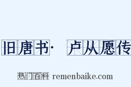 旧唐书·卢从愿传是什么意思的图片